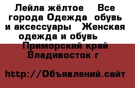 Лейла жёлтое  - Все города Одежда, обувь и аксессуары » Женская одежда и обувь   . Приморский край,Владивосток г.